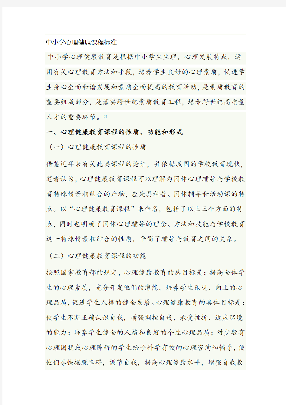 中小学心理健康课程标准汇编