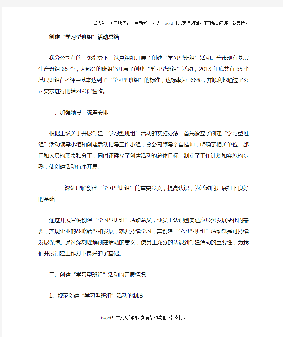 创建学习型班组活动总结