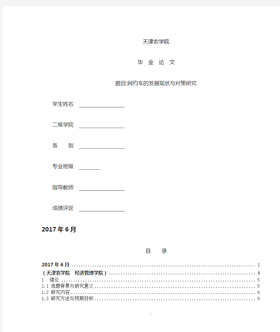 网约车的发展现状与对策研究-正文