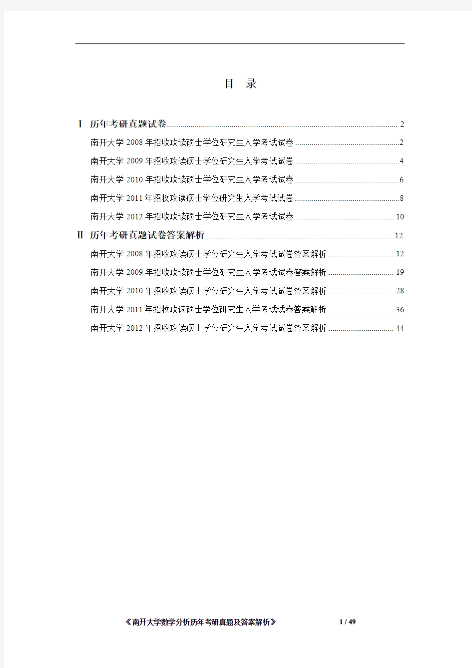 南开大学数学分析 2008-2012年考研真题及答案解析