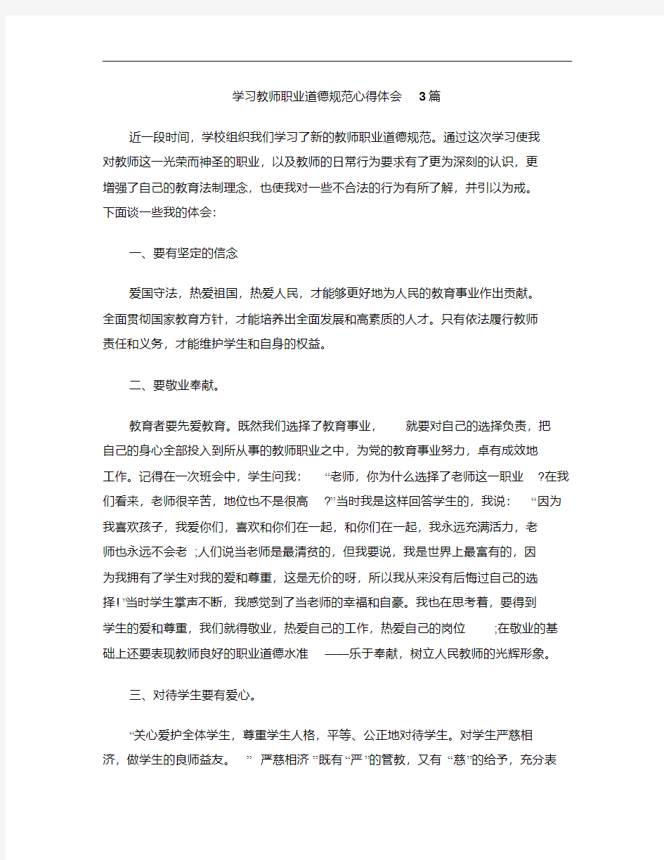 学习教师职业道德规范心得体会3篇