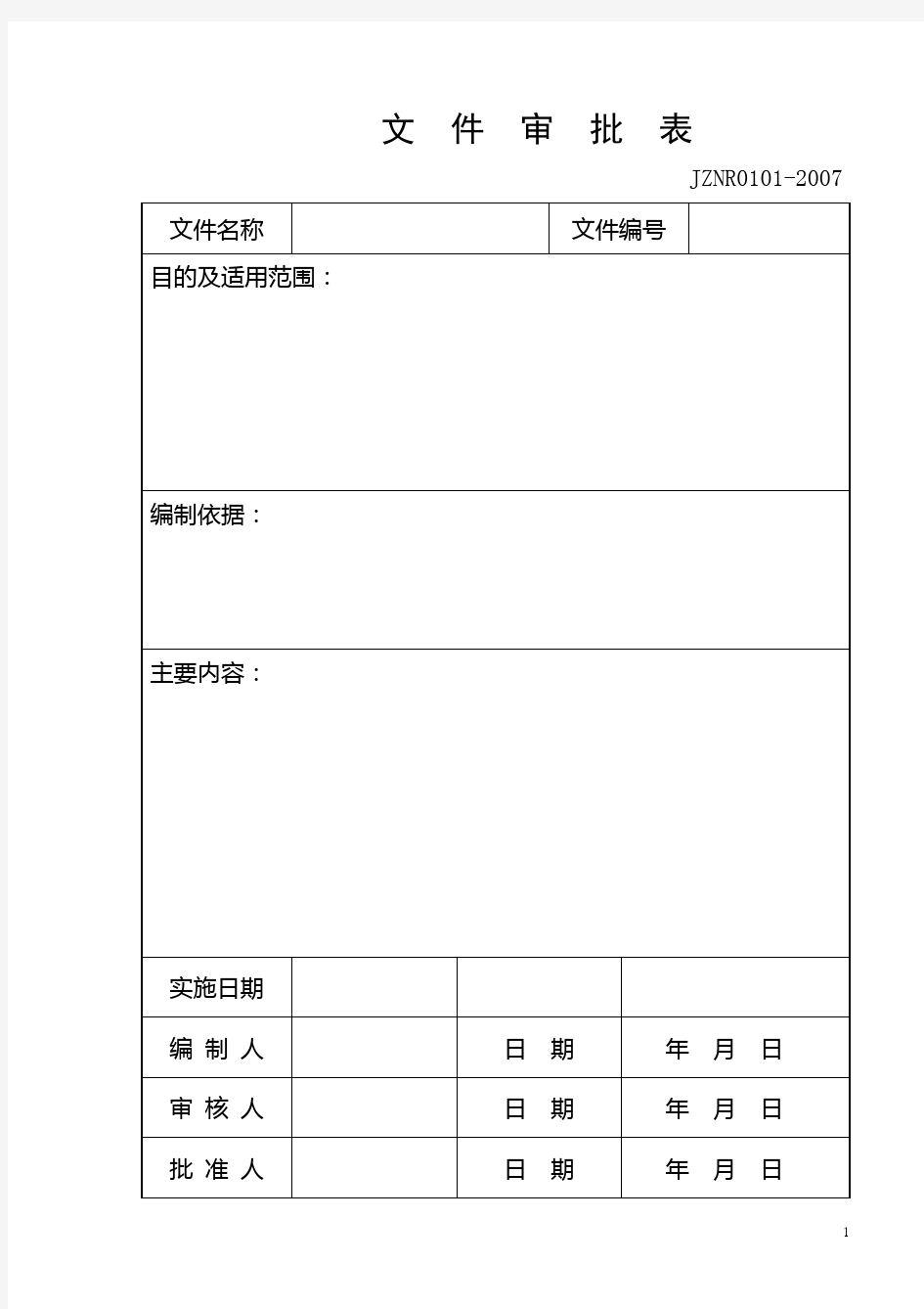 质量管理体系记录表格汇总