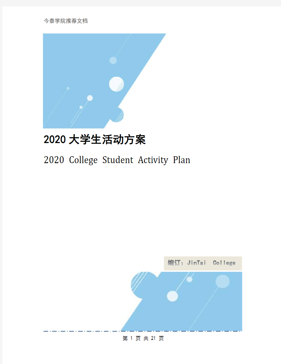 2020大学生活动方案