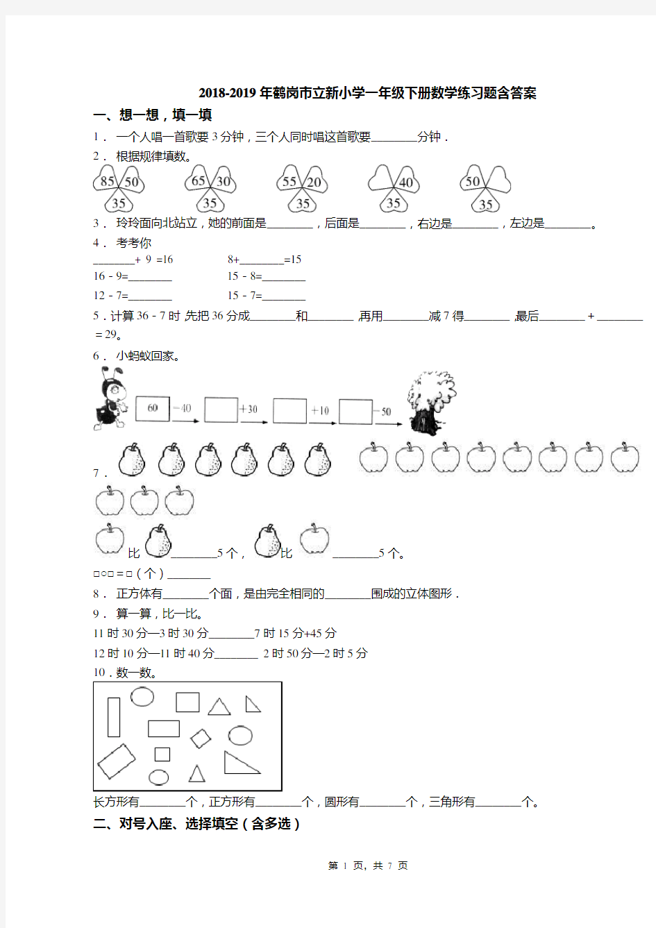 2018-2019年鹤岗市立新小学一年级下册数学练习题含答案