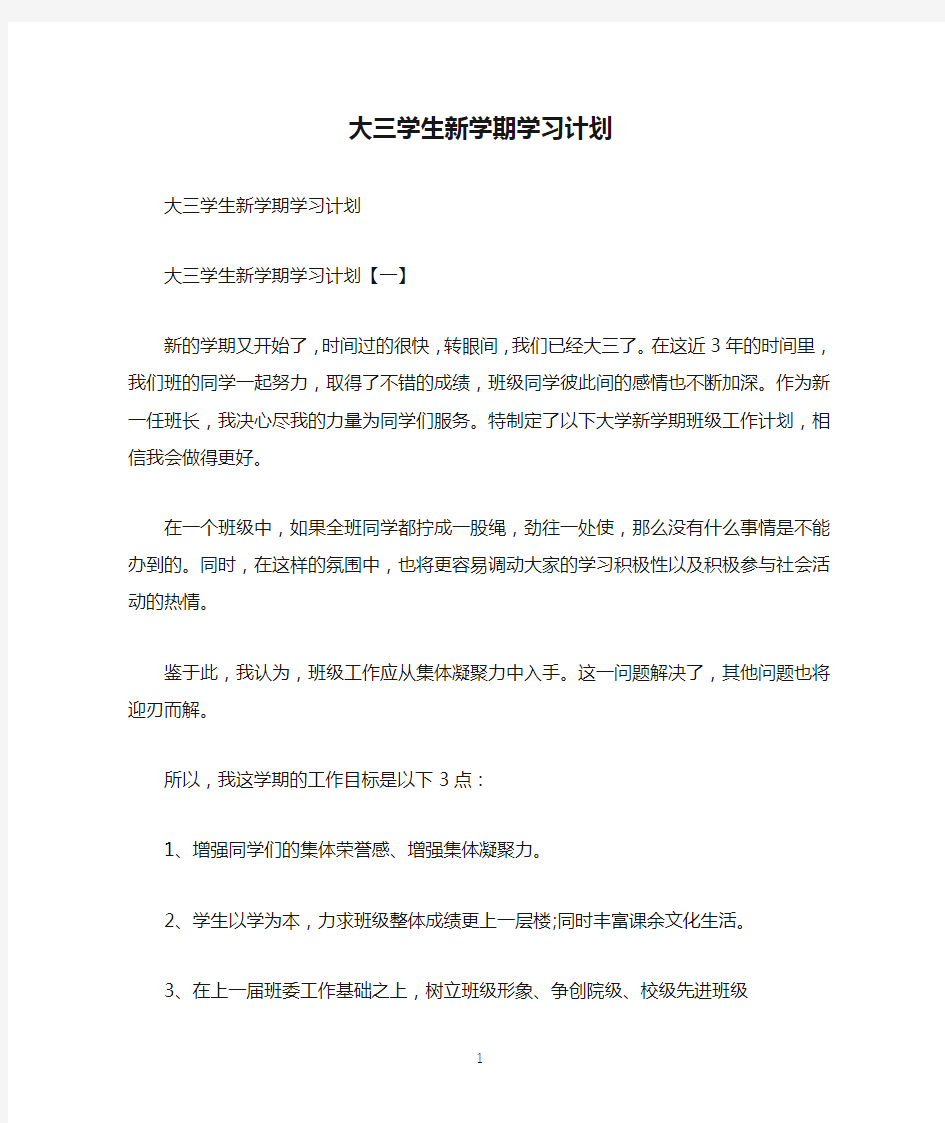 大三学生新学期学习计划