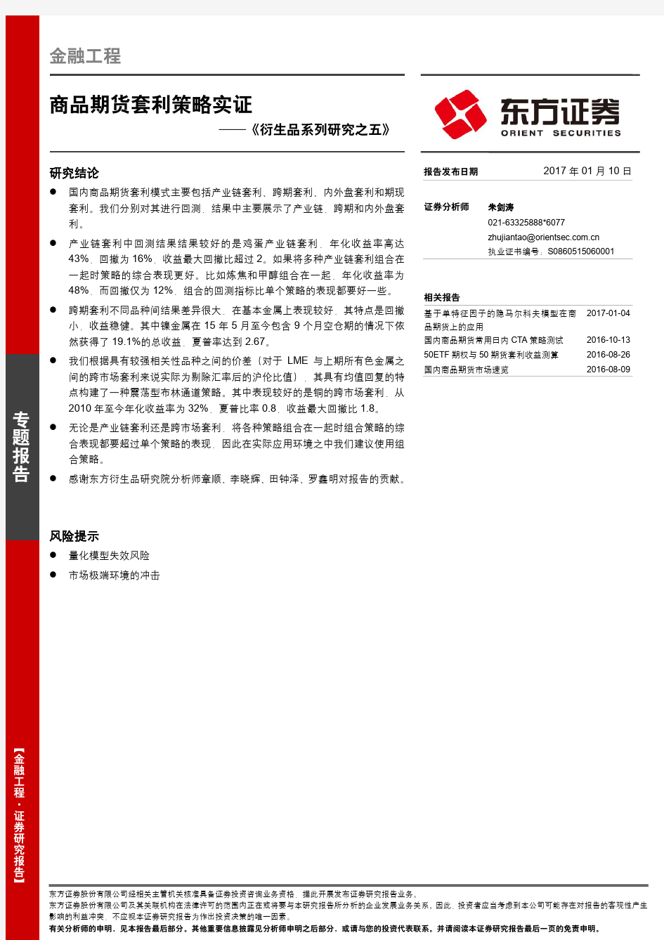 商品期货套利策略实证-20170110