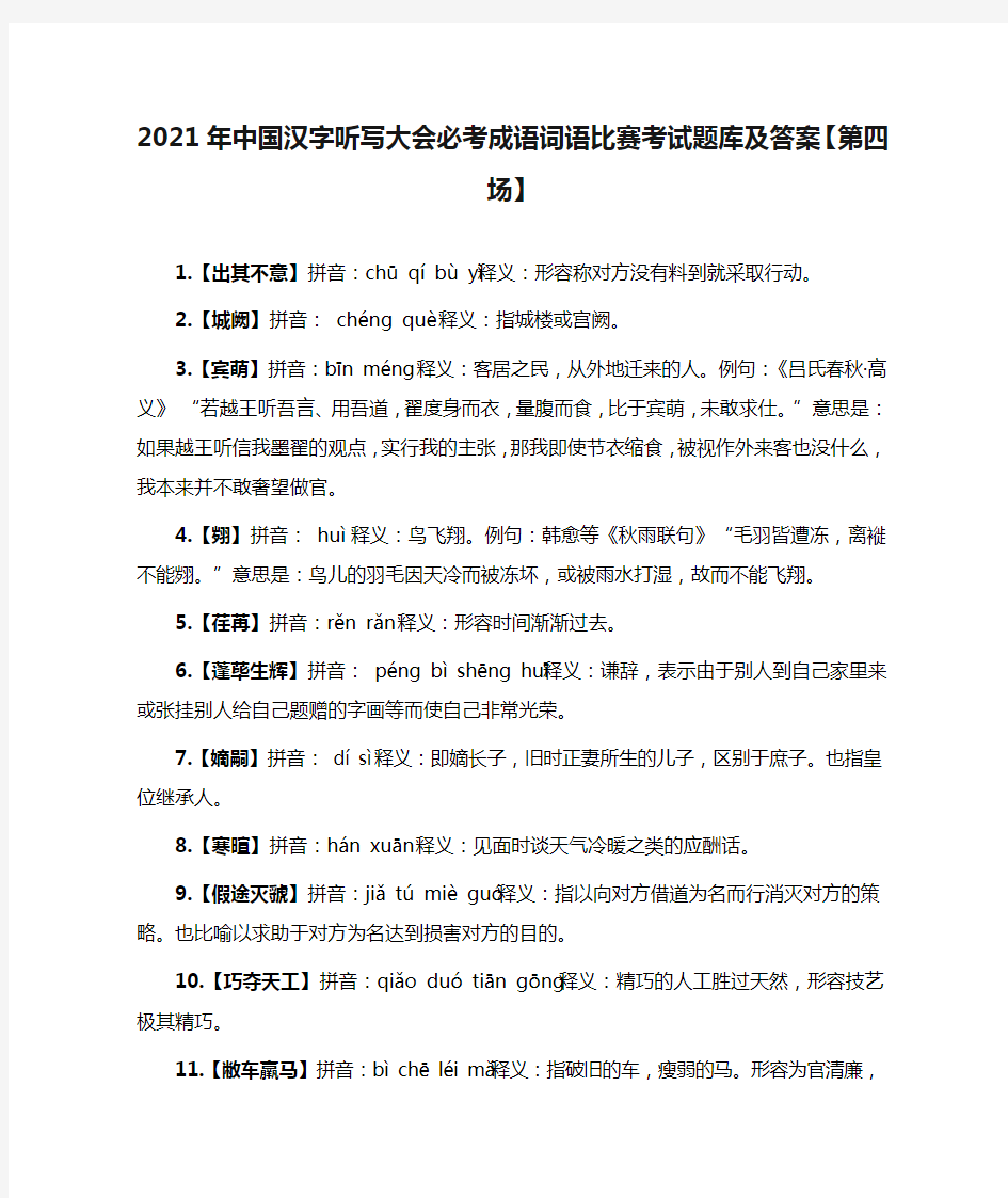 2021年中国汉字听写大会必考成语词语比赛考试题库及答案【第四场】