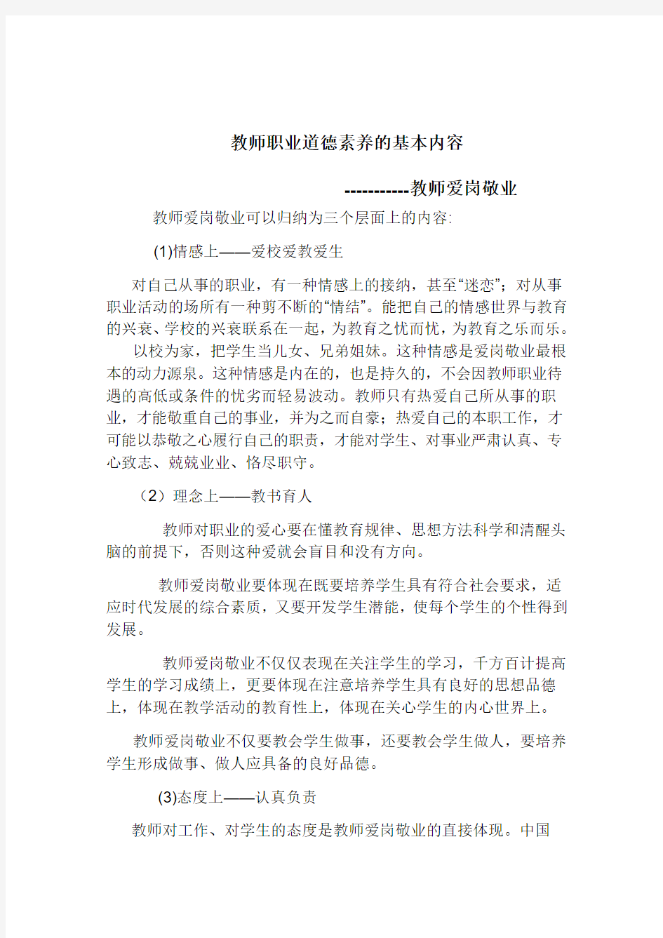 教师职业道德素养