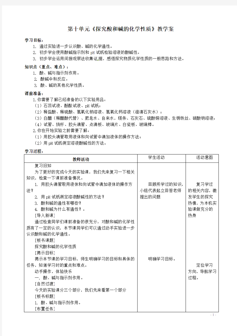 《探究酸和碱的化学性质》教学案