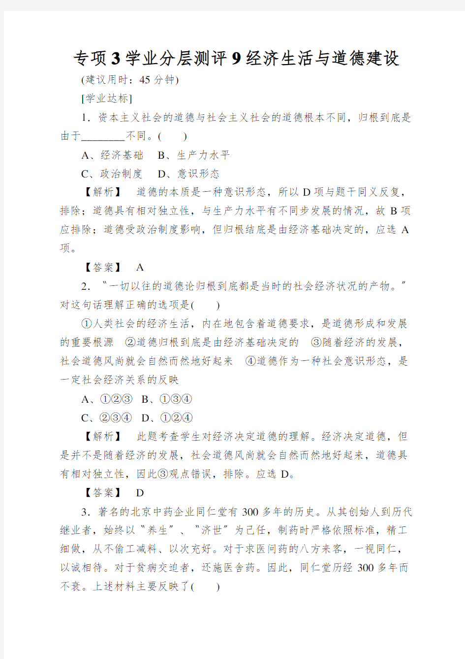 专项3学业分层测评9经济生活与道德建设