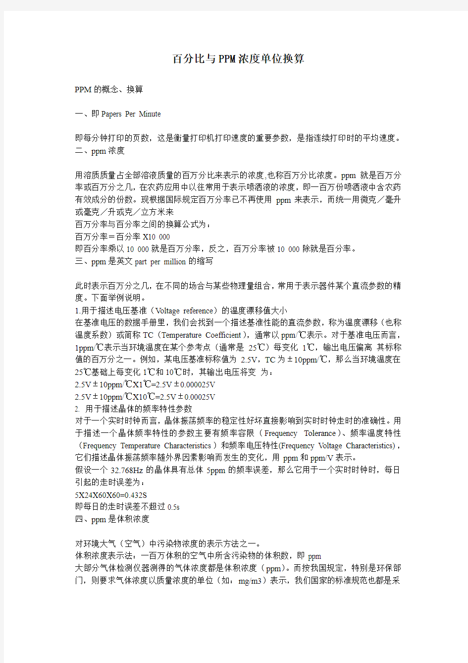 百分比与PPM浓度单位换算