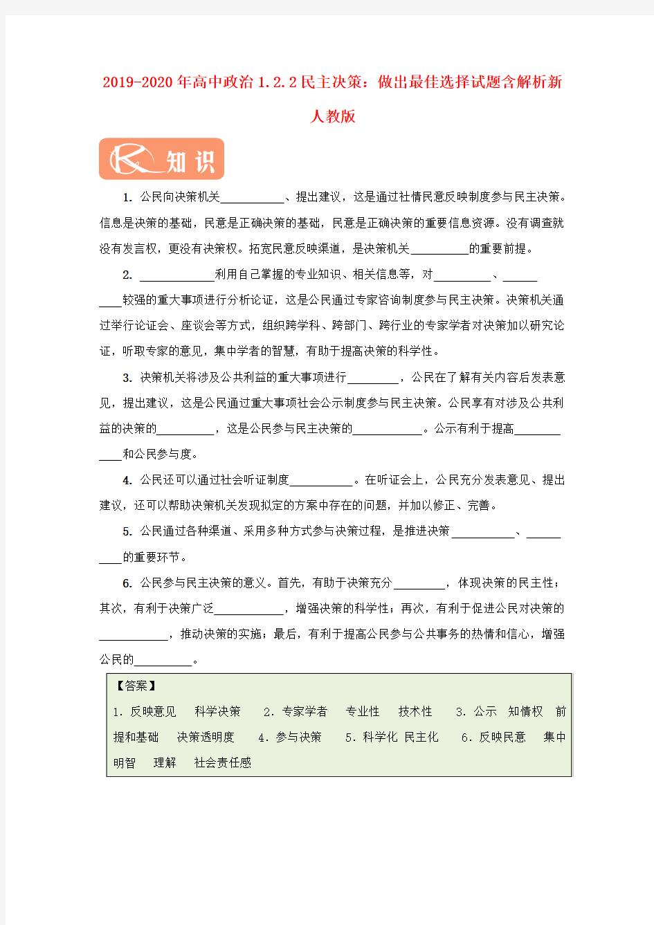 2019-2020年高中政治1.2.2民主决策：做出最佳选择试题含解析新人教版