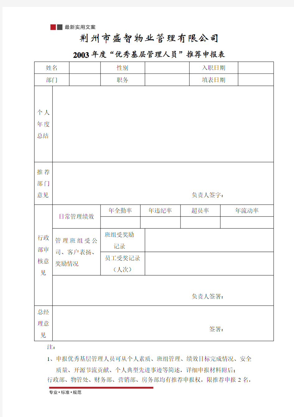 年度优秀个人申报表(标准范本)