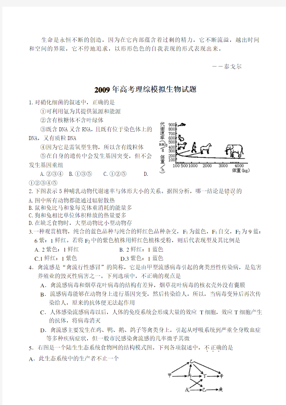 高考理综模拟生物试题一