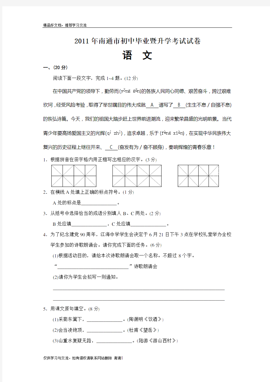 最新南通市中考语文试卷及答案