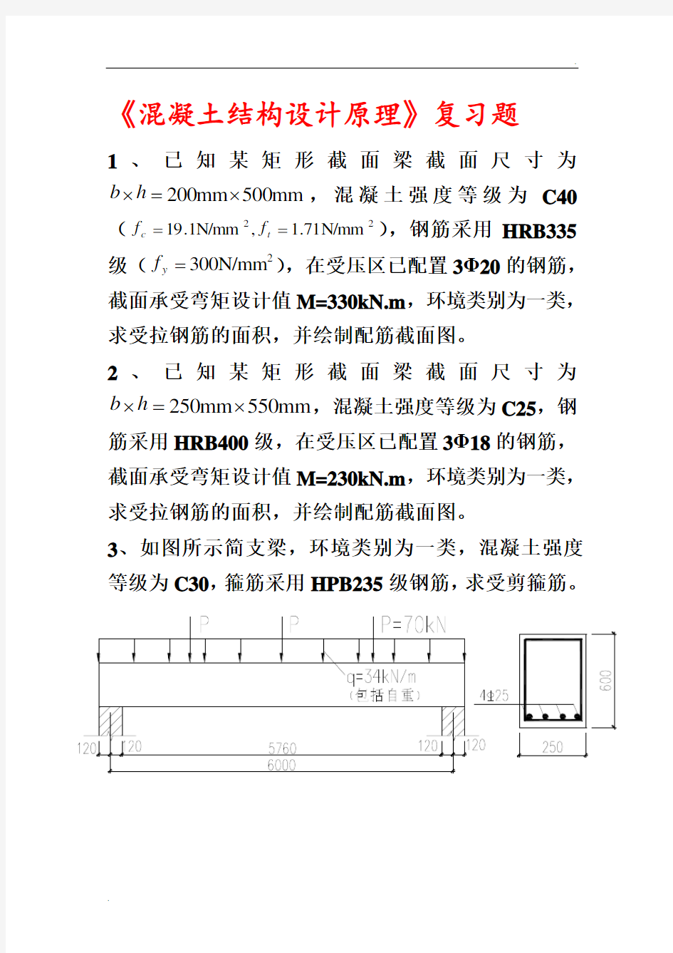 混凝土结构设计原理复习题计算题 及答案