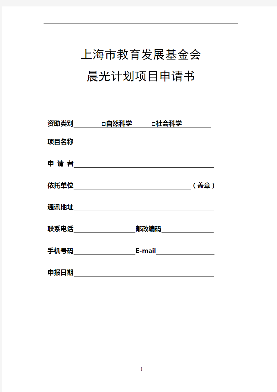 上海市教育发展基金会晨光计划项目申请书