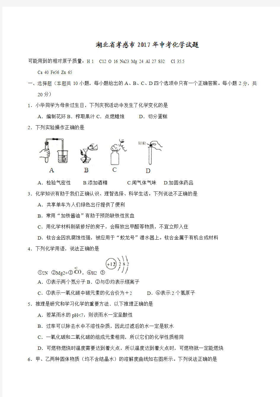 湖北省孝感市2017年中考化学试题(精校word版,含答案)