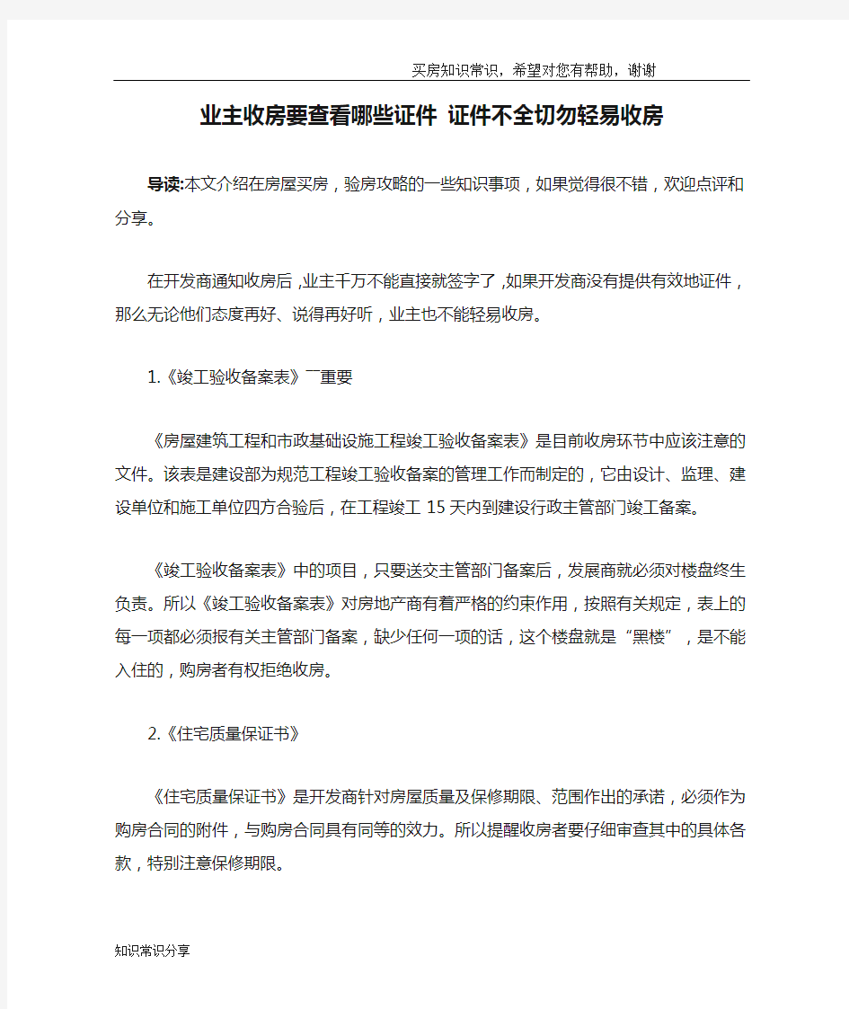 业主收房要查看哪些证件 证件不全切勿轻易收房