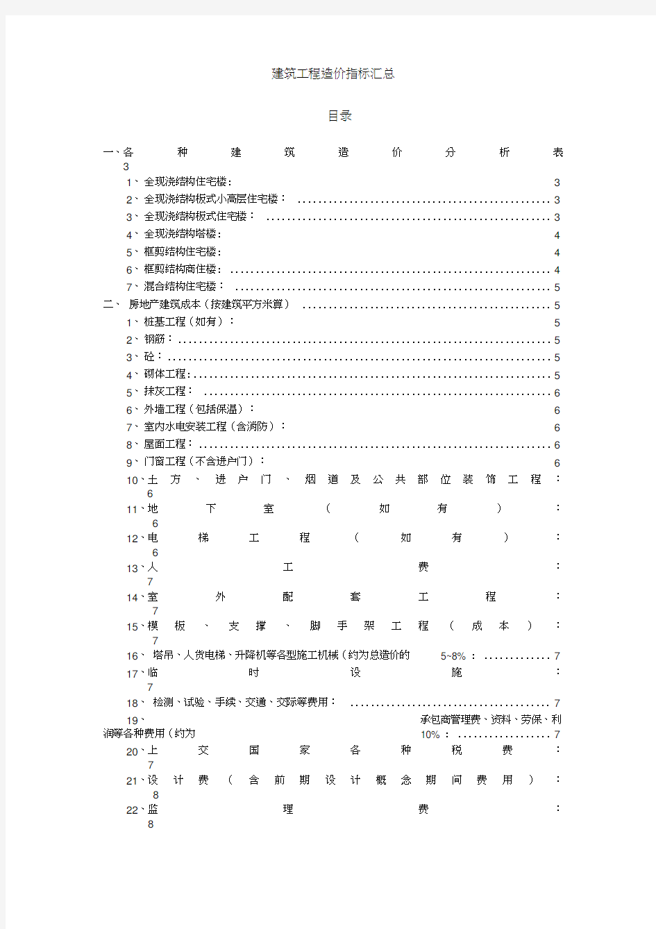 (完整版)建筑工程造价指标汇总(完整)