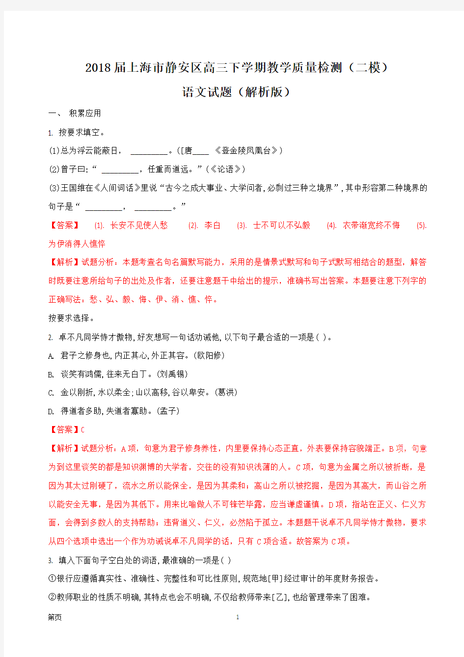 2018届上海市静安区高三下学期教学质量检测(二模)语文试题(解析版)