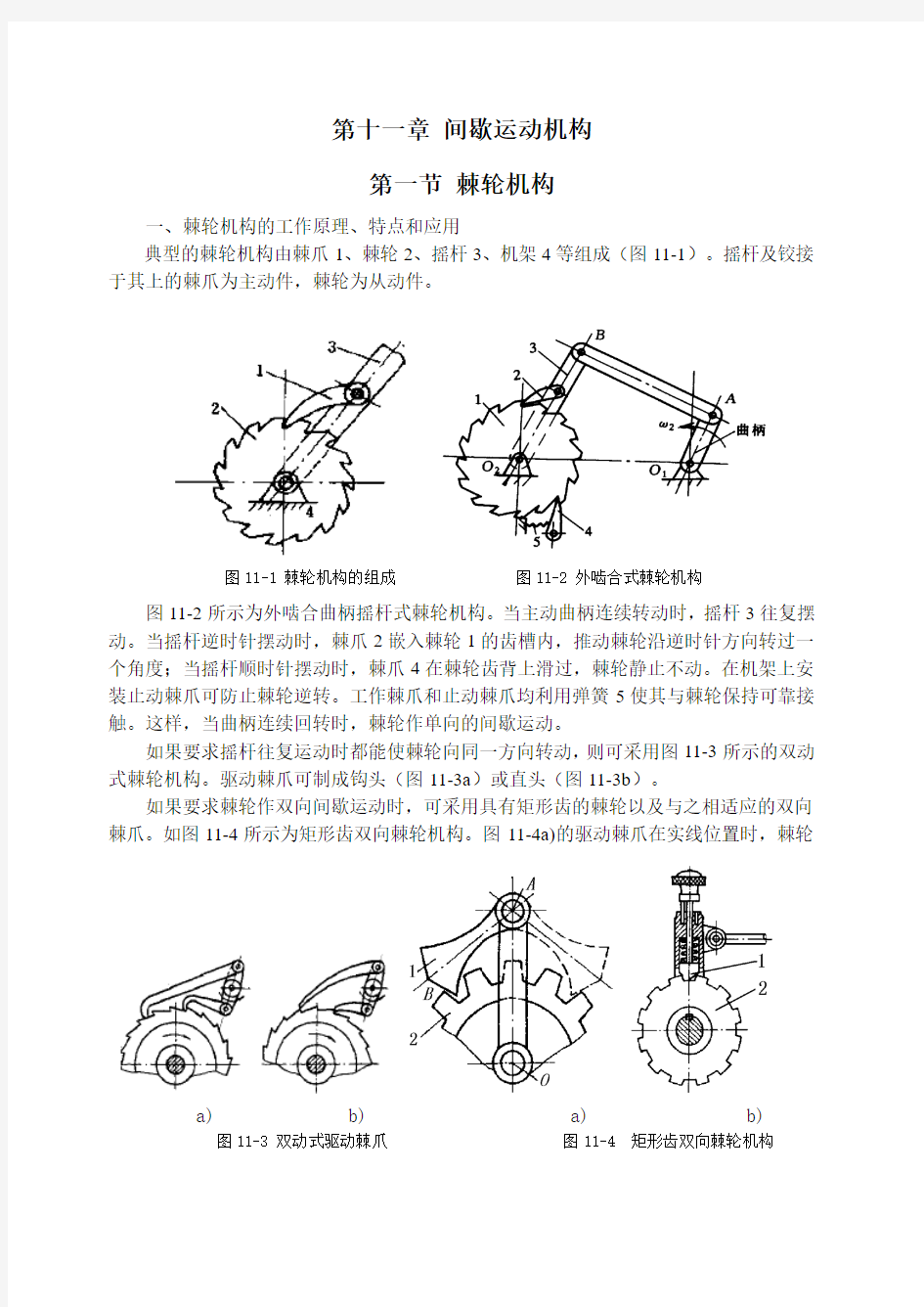 间歇运动机构