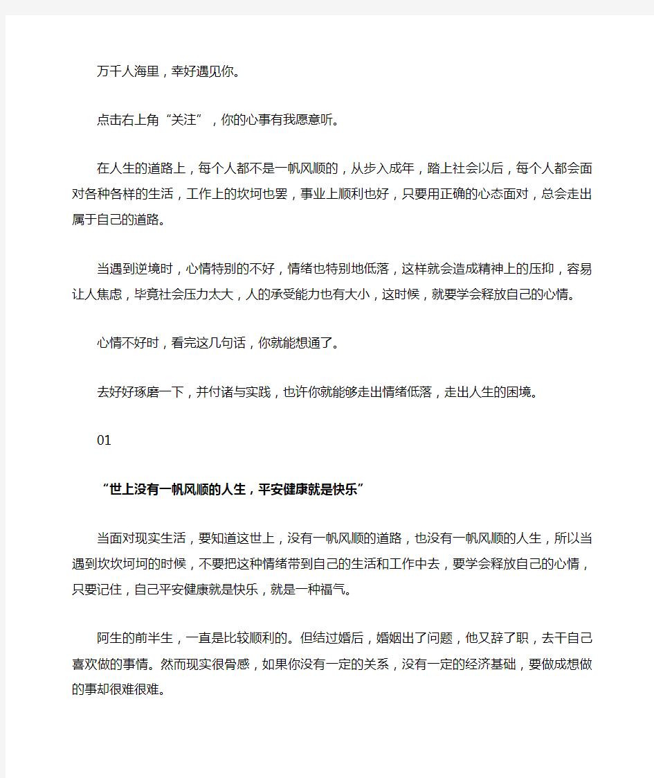 “心情不好时,看完这几句话,你就能想通了”