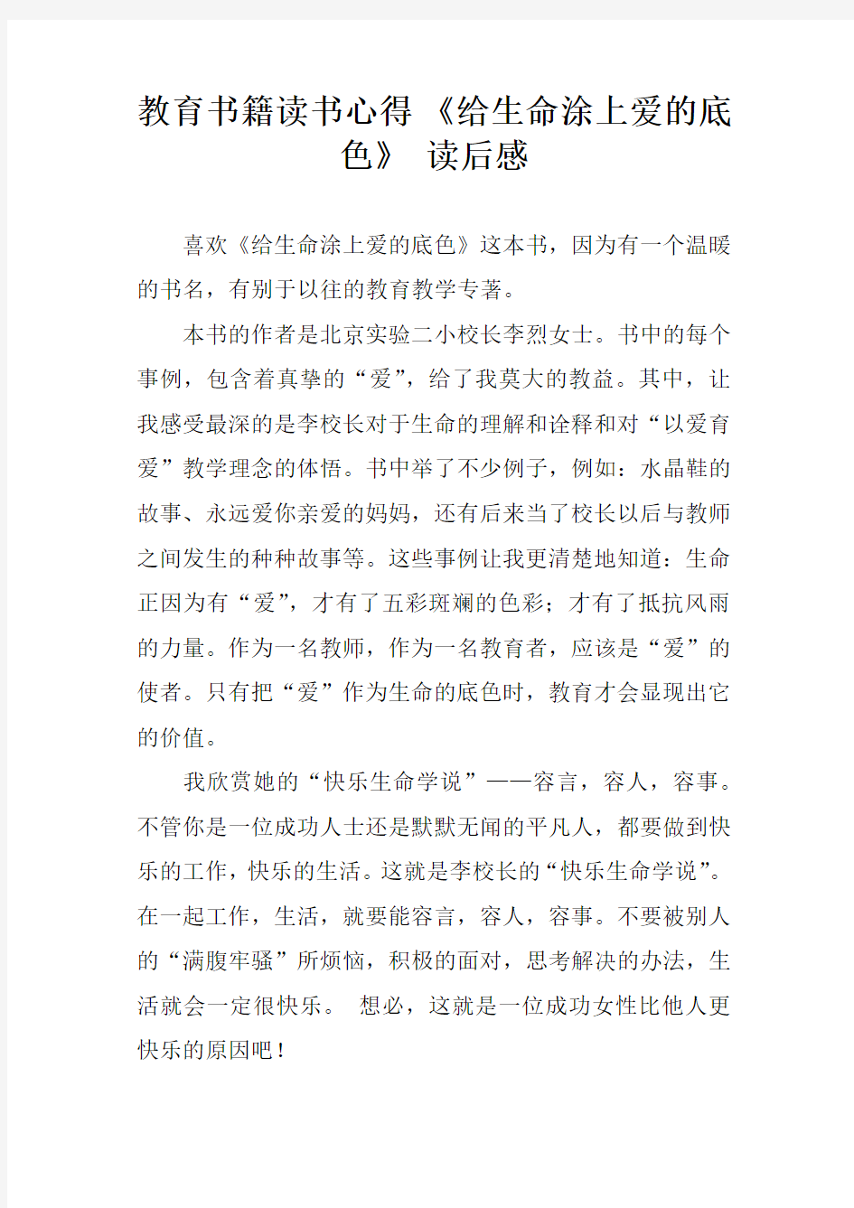 教育书籍读书心得 《给生命涂上爱的底色》 读后感