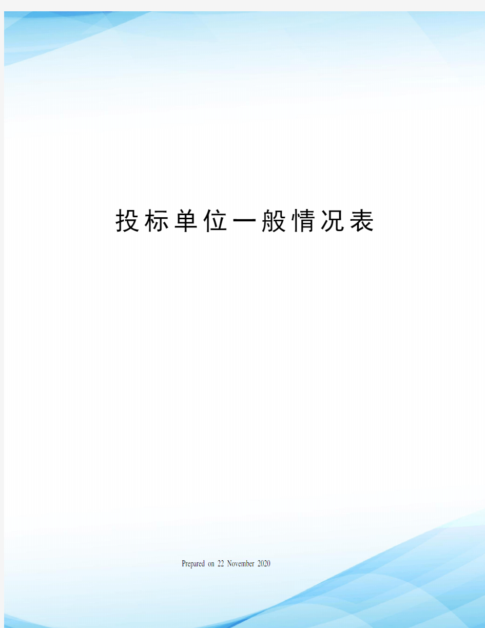 投标单位一般情况表