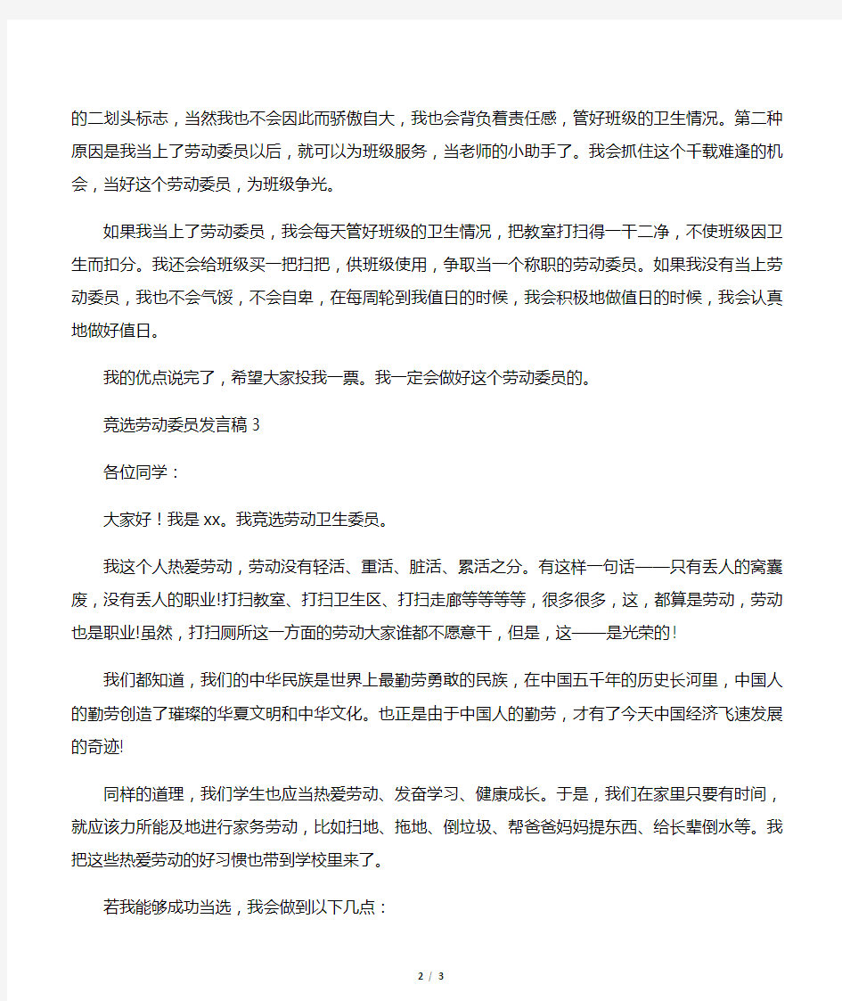 竞选劳动委员发言稿三篇