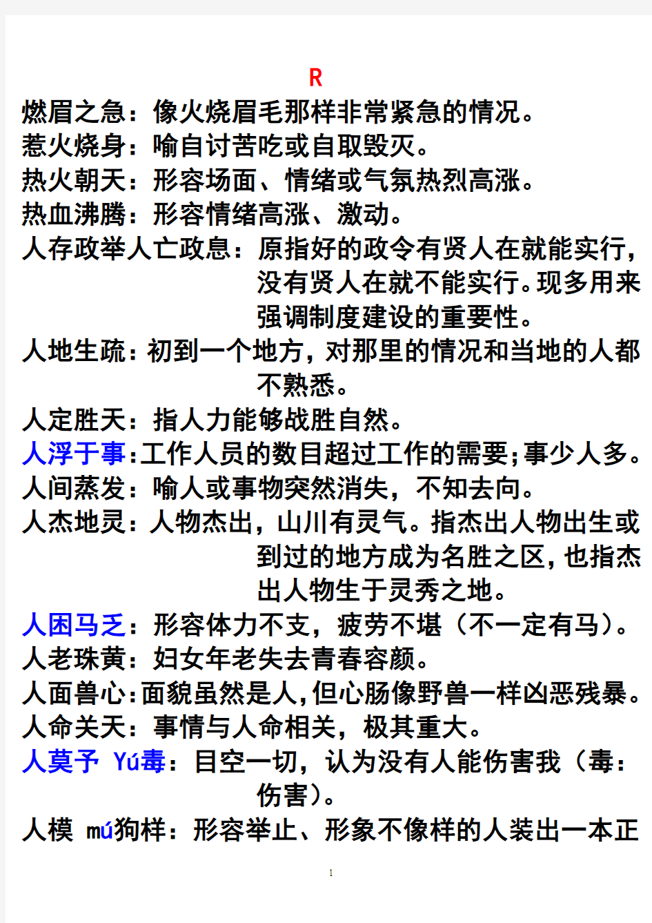 现代汉语词典成语6资料