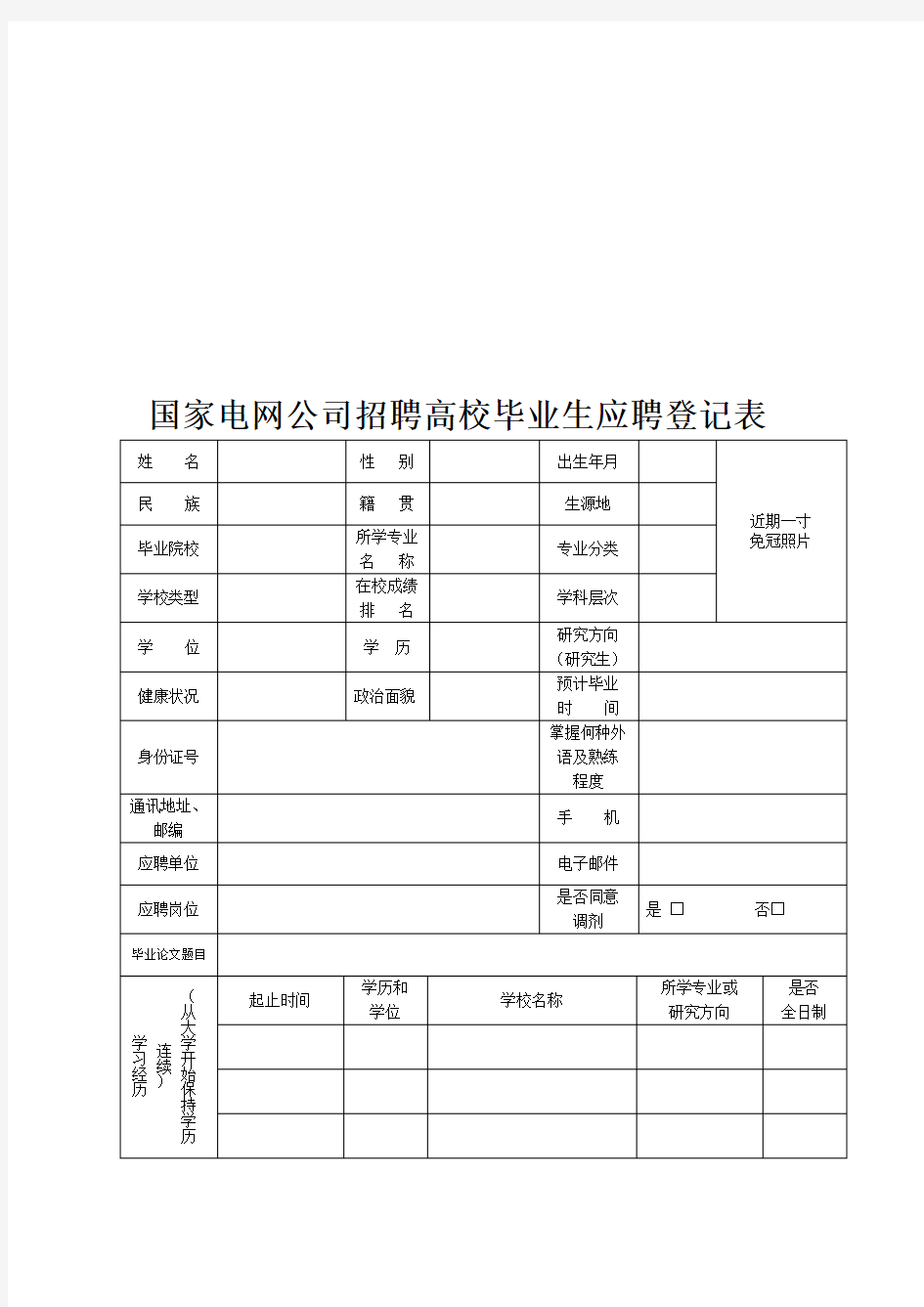 国家电网公司-校园招聘-简历模板