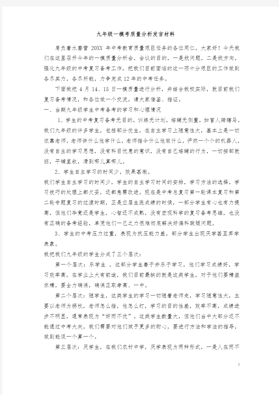 九年级一模考试质量分析上的发言材料