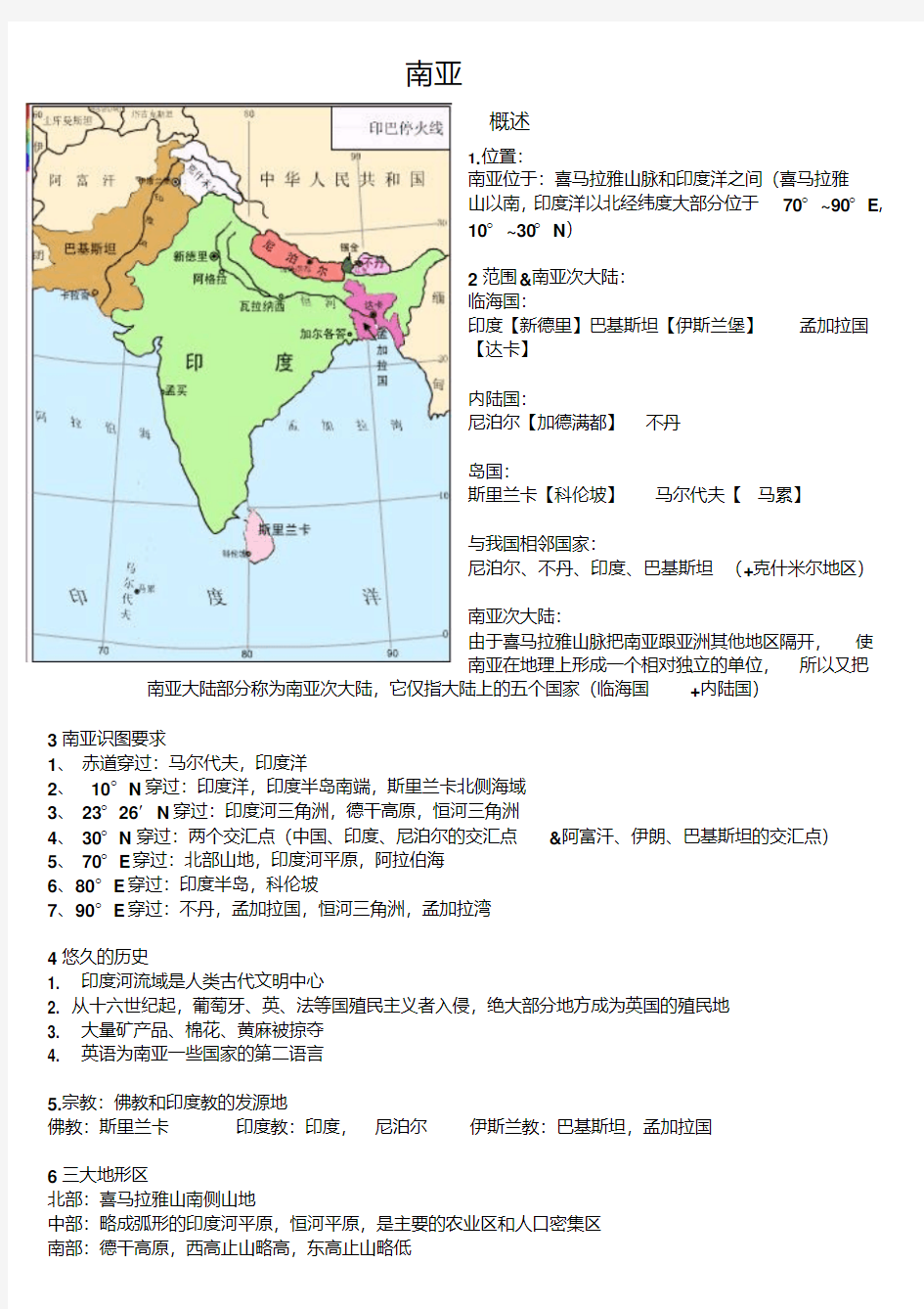 高中地理区域地理南亚+印度