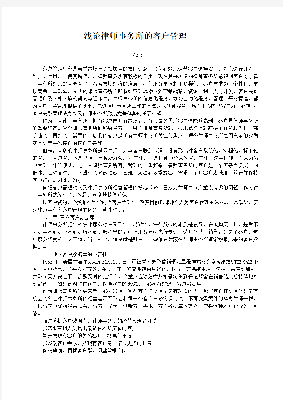 浅论律师事务所的客户管理