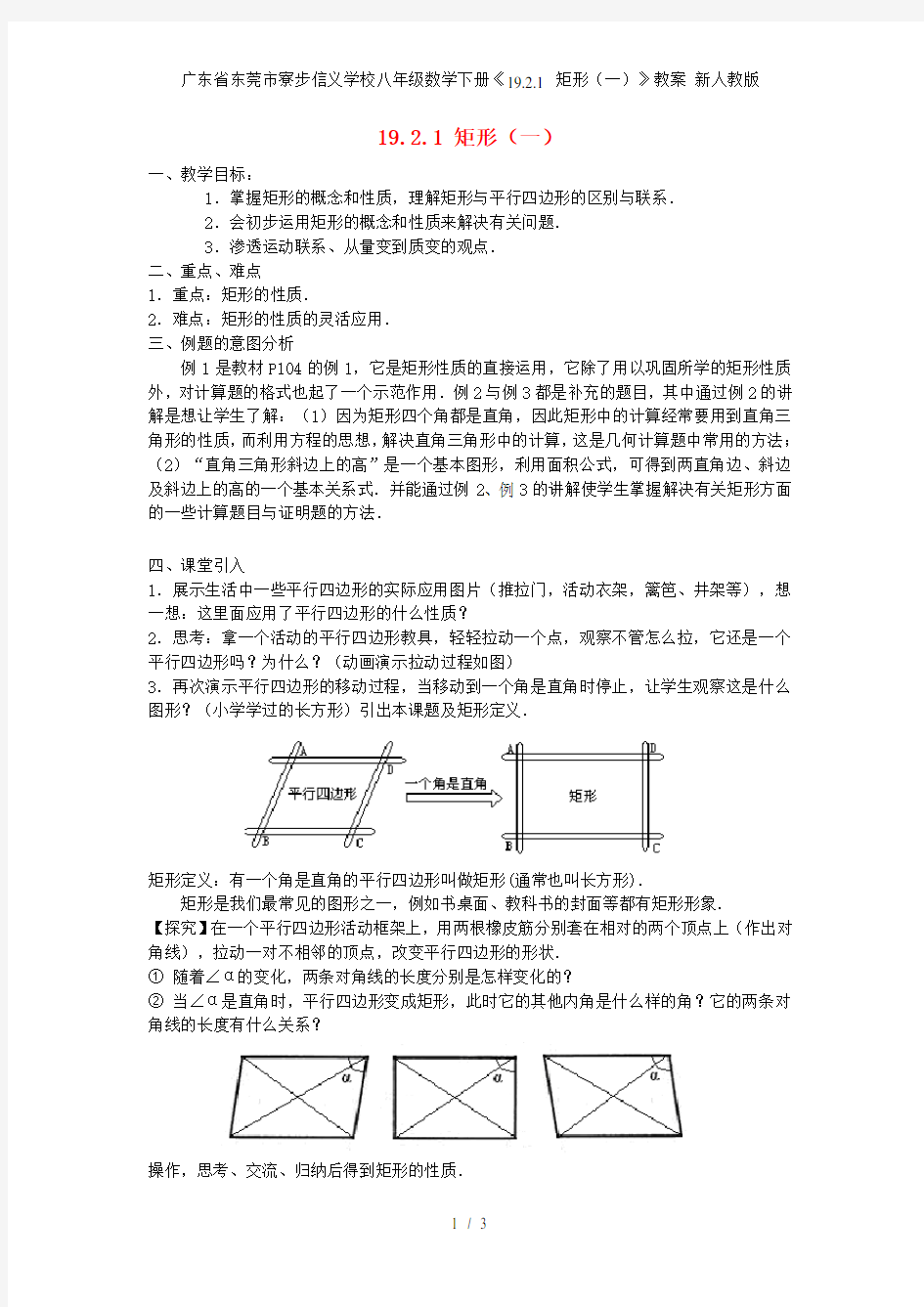 广东省东莞市寮步信义学校八年级数学下册《19.2.1 矩形(一)》教案 新人教版