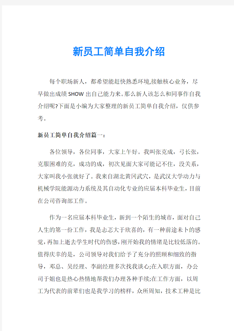 新员工简单自我介绍