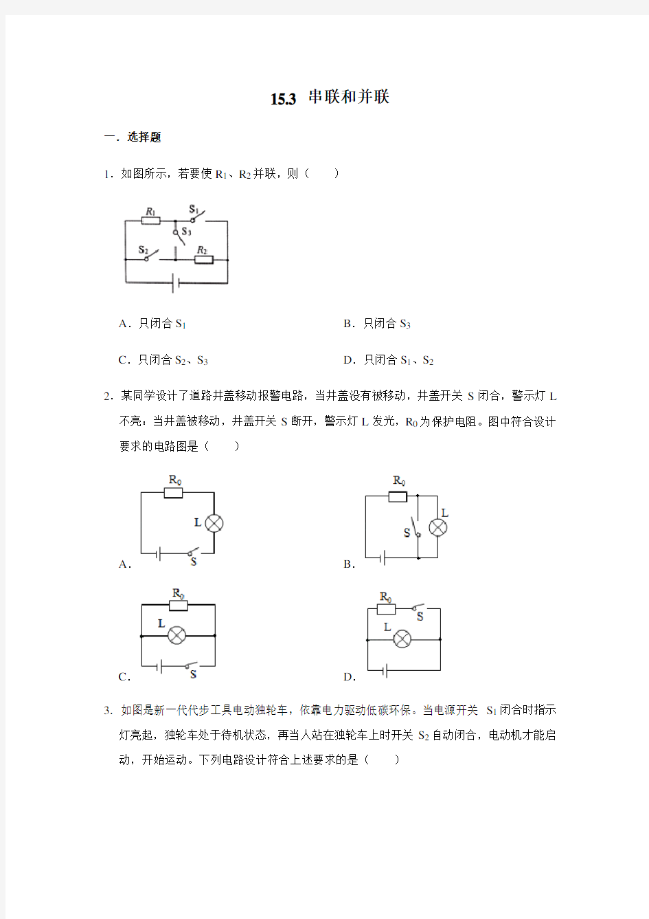 人教版九年级物理《15.3 串联和并联》 同步练习