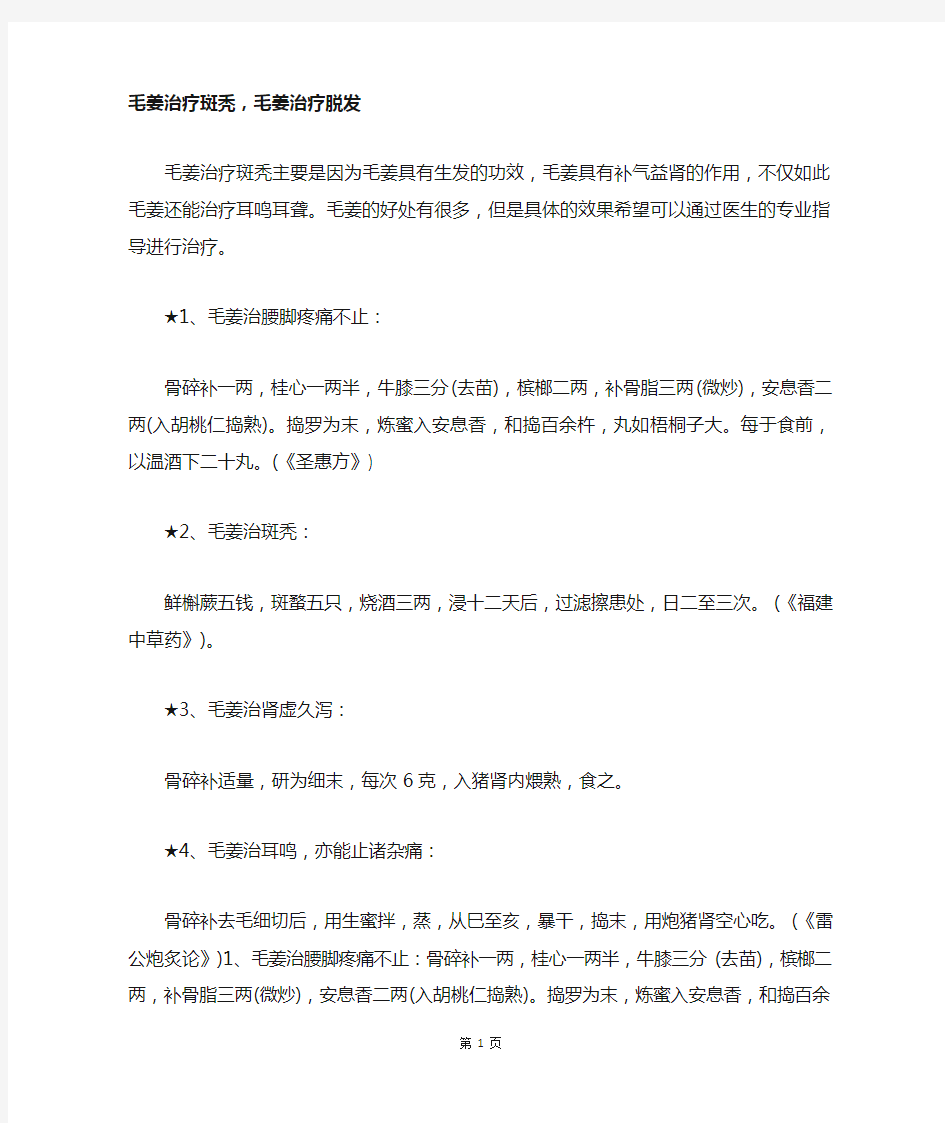 毛姜治疗斑秃,毛姜治疗脱发