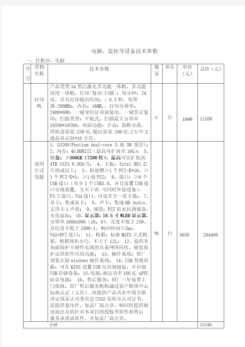 电脑、监控等设备技术参数