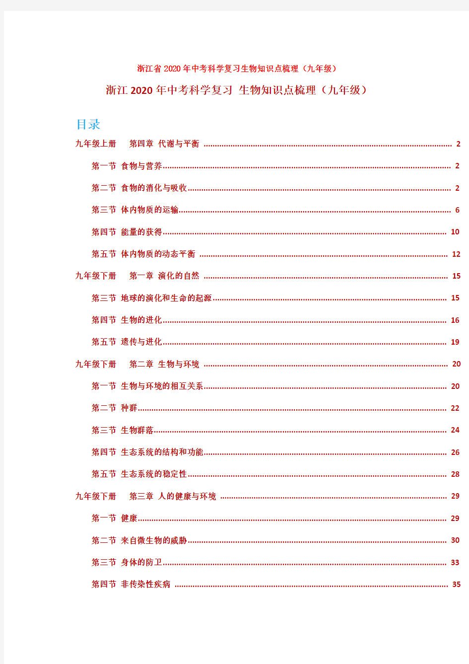 浙江省2020年中考科学复习生物知识点梳理(九年级)