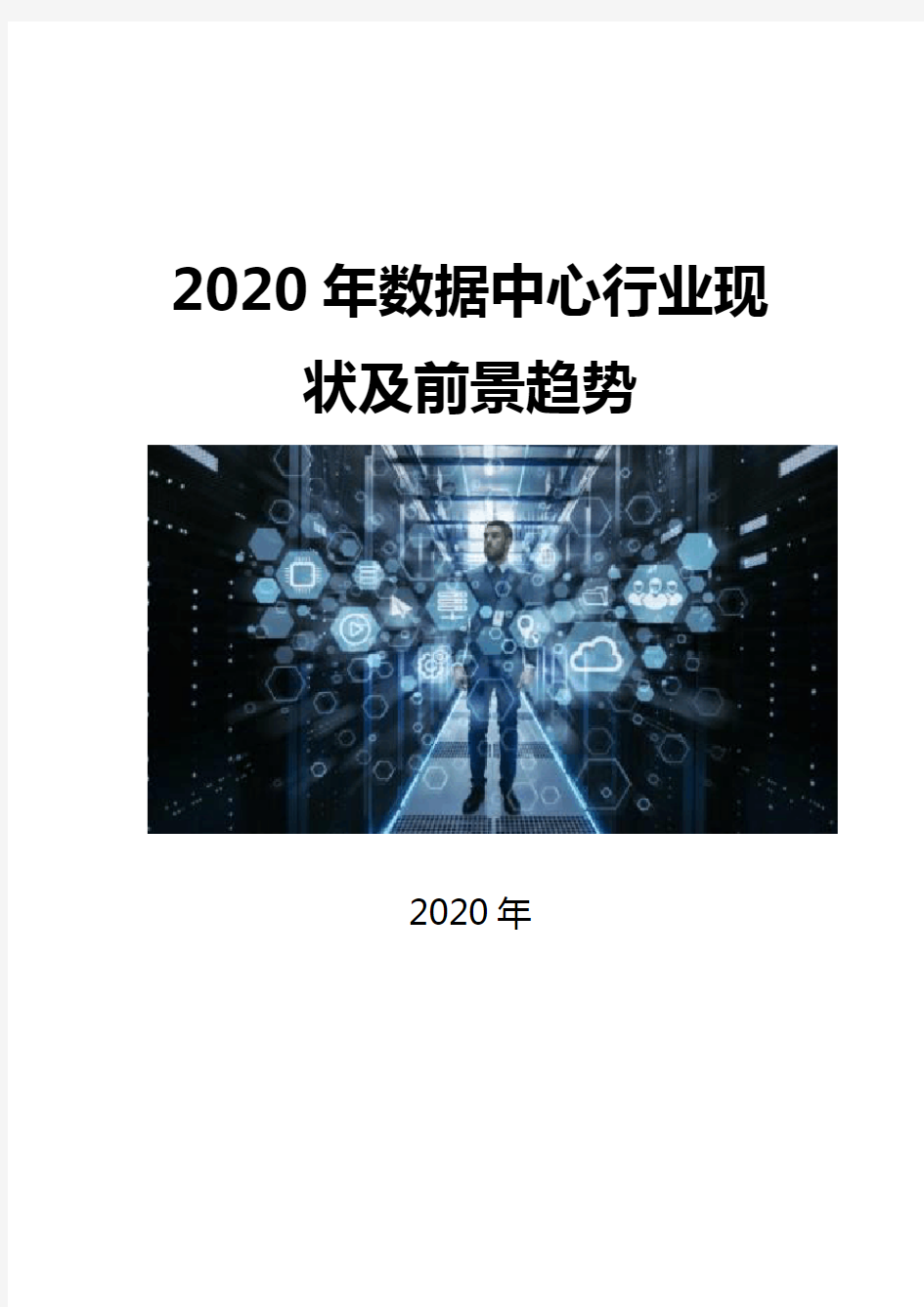 2020数据中心行业现状及前景趋势