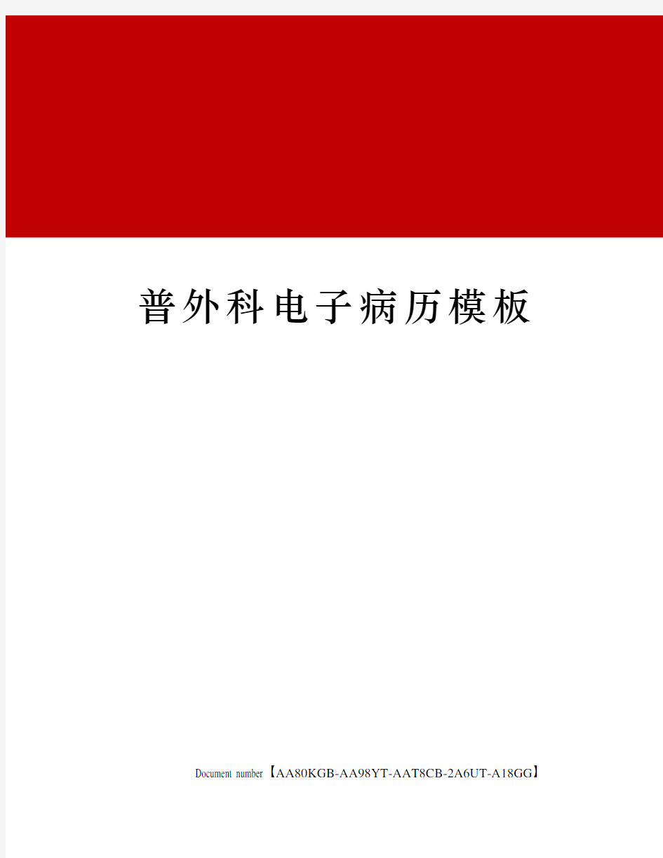 普外科电子病历模板修订稿