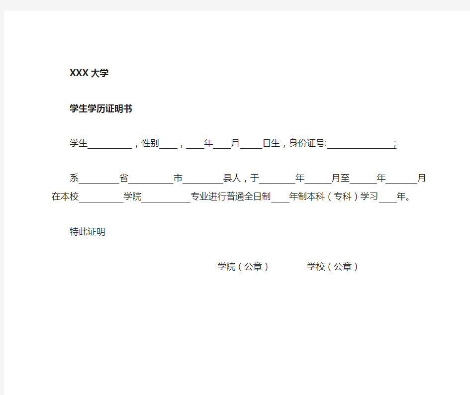 普通高等学校学历证明书