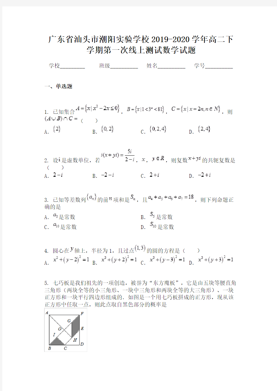 广东省汕头市潮阳实验学校2019-2020学年高二下学期第一次线上测试数学试题