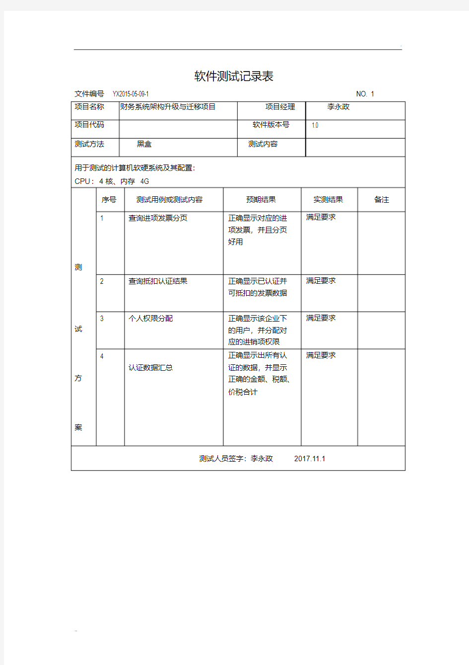 12软件测试记录表