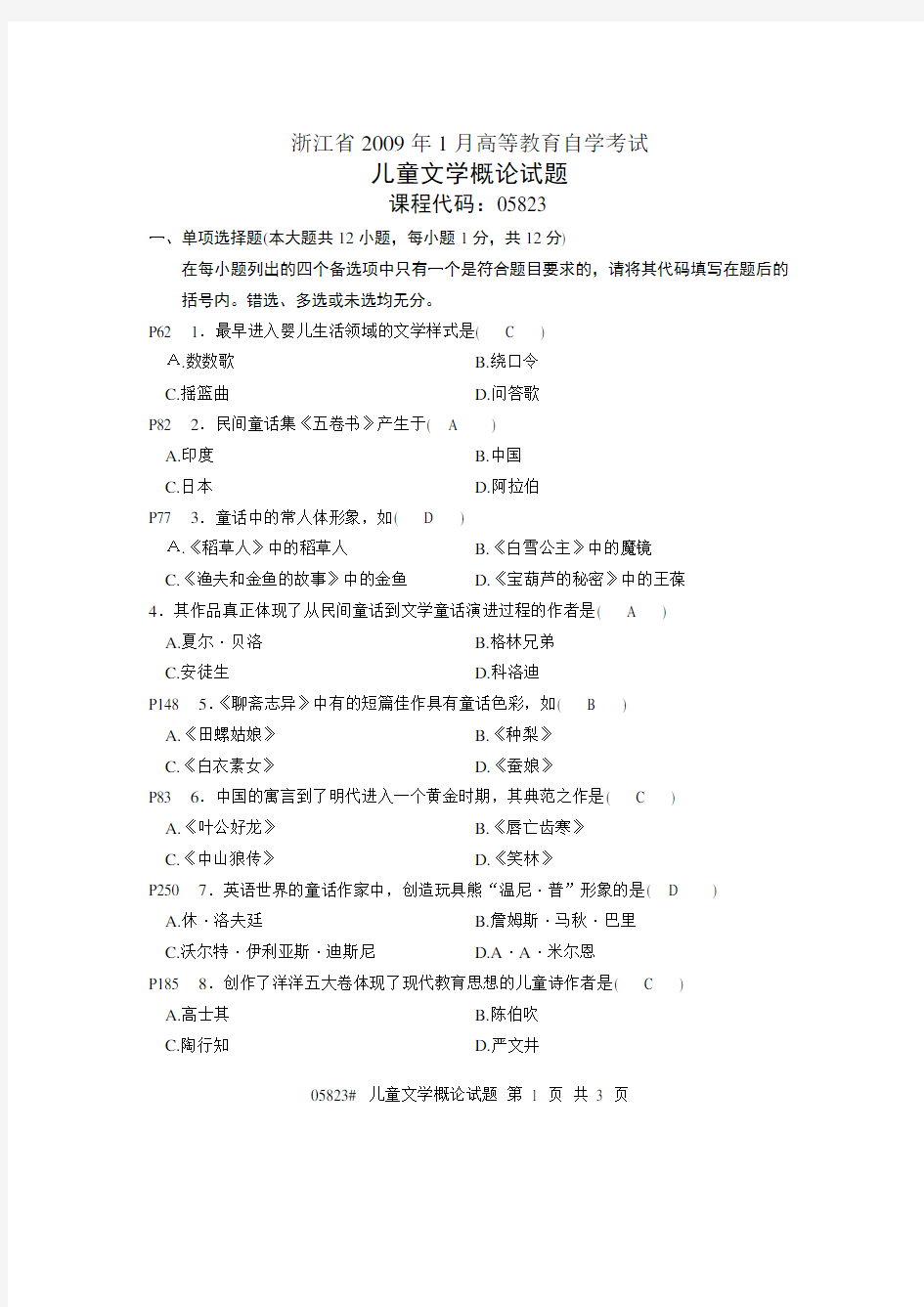 学前教育学自考试卷儿童文学概论0901试题答案.doc