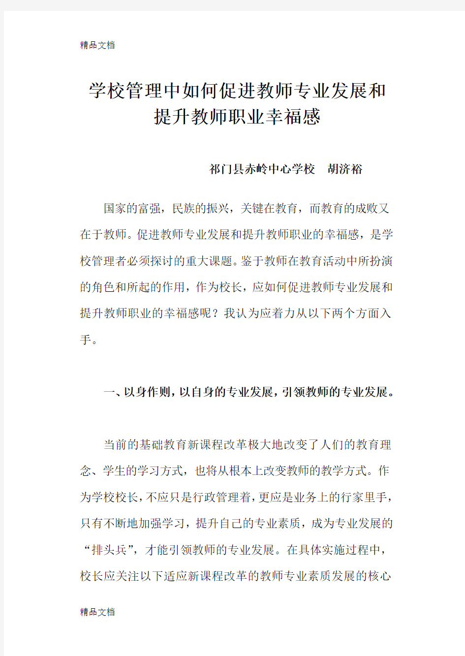 学校管理中如何促进教师发展和提升教师职业幸福感教学提纲