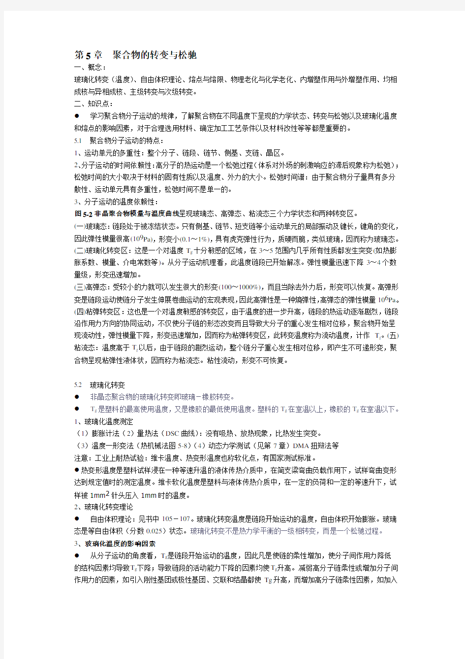 《高分子物理》复习提纲