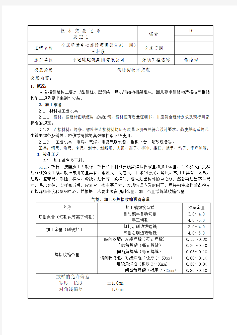 房屋建筑钢结构技术交底